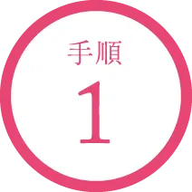 手順1