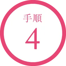 手順4