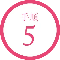 手順5