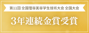 第11回 全国理容美容学生技術大会 全国大会　3年連続金賞受賞