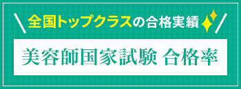 美容師国家試験全国トップクラスの合格実績