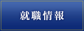 就職情報