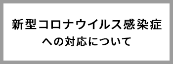 新型コロナウイルス感染症への対応について