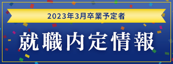 2023年3月卒業予定者　就職内定者