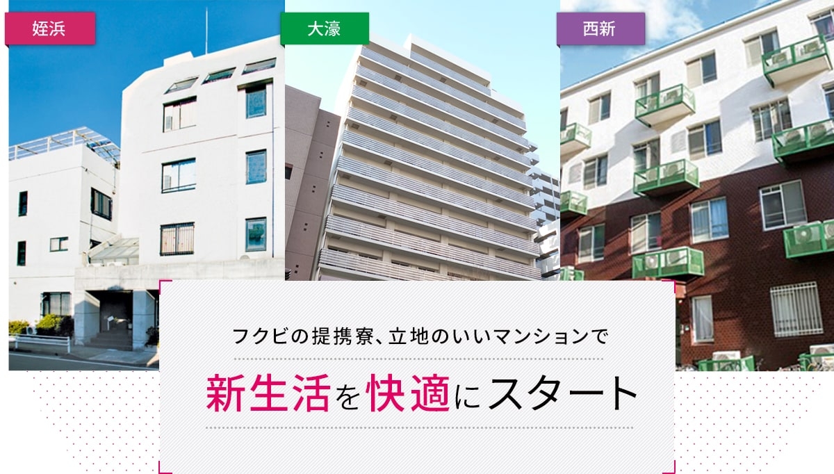 提携 学生寮 学生マンション 入学サポート 福岡美容専門学校 フクビ オフィシャルサイト 提携 学生寮 学生マンション 入学サポート 福岡美容専門学校 フクビ オフィシャルサイト