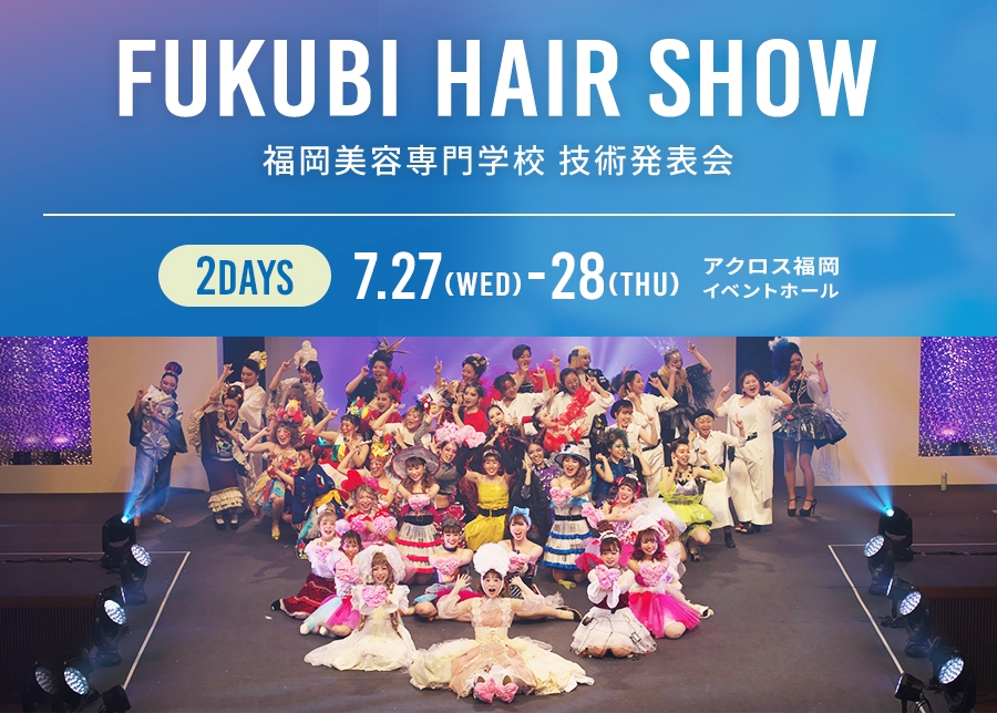 FUKUBI HAIR SHOW  2DAYS 7.27（Wed）-7.28（Thu）アクロス福岡イベントホール