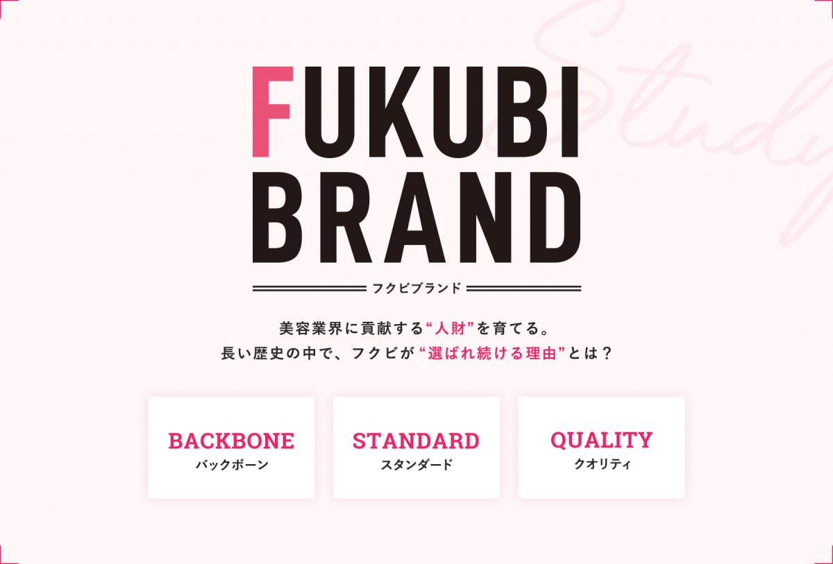 FUKUBI  BRAND　美容業界に貢献する “人財”を育てる。 長い歴史の中で、 フクビが “選ばれ続ける理由”とは？