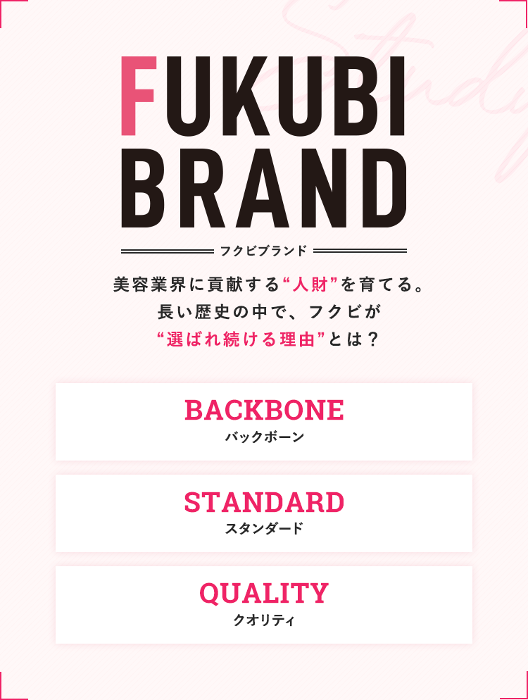 FUKUBI  BRAND　美容業界に貢献する “人財”を育てる。 長い歴史の中で、 フクビが “選ばれ続ける理由”とは？