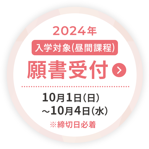 2024年 入学対象(昼間課程) 願書受付 10月1日（日）〜10月4日（水） ※締切日必着
