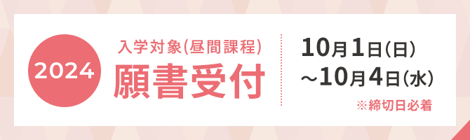 2024年 入学対象(昼間課程) 願書受付 10月1日（日）〜10月4日（水） ※締切日必着