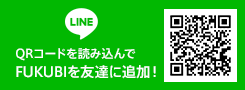 FUKUBIを友達に追加！