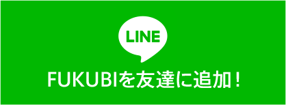 FUKUBIを友達に追加！