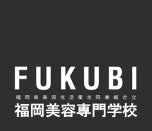 FUKUBI 福岡県美容生活衛生同業組合立 福岡美容専門学校 学校ブログ