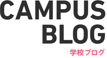 CAMPUS BLOG 学校ブログ