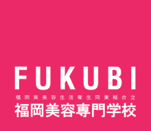 FUKUBI 福岡県美容生活衛生同業組合立 福岡美容専門学校　学生ブログ