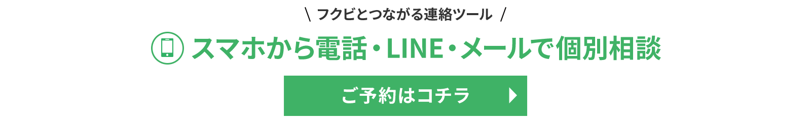 フクビとつながる連絡ツール スマホから電話・LINE・メールで個別相談