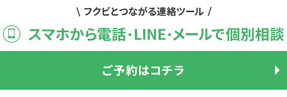 フクビとつながる連絡ツール スマホから電話・LINE・メールで個別相談