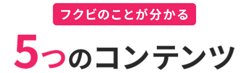 フクビのことが分かる5つのコンテンツ、フクビは皆さんの進路実現のサポートとして、自宅から参加できる「オンライン型」と美容体験や学校見学ができる「来校型」のオープンキャンパスや個別相談会を開催中！状況に合わせてお気軽にご参加ください。オープンキャンパス来校特典の条件を満たします。