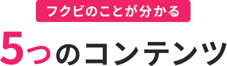 フクビのことが分かる5つのコンテンツ、フクビは皆さんの進路実現のサポートとして、自宅から参加できる「オンライン型」と美容体験や学校見学ができる「来校型」のオープンキャンパスや個別相談会を開催中！状況に合わせてお気軽にご参加ください。オープンキャンパス来校特典の条件を満たします。