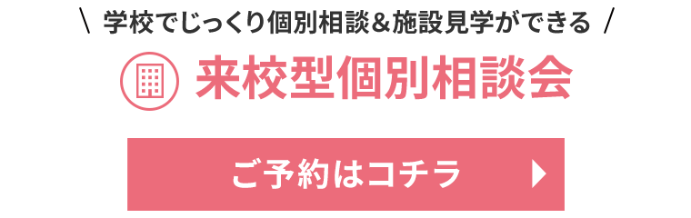 学校でじっくり個別相談 来校型個別相談会ご予約はコチラから