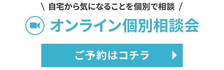 自宅から気になることを個別で相談 オンライン個別相談会ご予約はコチラから